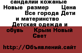 сандалии кожаные. Новые. размер 20 › Цена ­ 1 300 - Все города Дети и материнство » Детская одежда и обувь   . Крым,Новый Свет